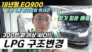 관리 잘 된! EQ900 3.8 4륜 프리미엄 럭셔리 LPG 구조변경 완료!! 시세대비 300이상 저렴한 가격으로 준비 했습니다 #EQ900 #EQ900중고 #EQ900LPG