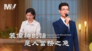 基督教會歌曲《裝備神的話是人當務之急》【詩歌MV】