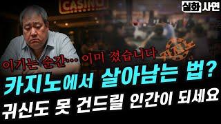 카지노실패사연｜오늘도 카지노로 출근합니다：카지노에서 살아남는 법? 술값만 벌려고 했죠｜바카라에는 ‘필승법’이 없습니다｜실화사연