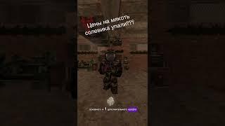 ПОЧЕМУ УПАЛИ ЦЕНЫ НА МЯКОТЬ СОЛЕВИКА В СТАЛКРАФТЕ? #stalcraft #craft #перекупство #stalcraftx #scx