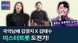 '미스터트롯' '아침마당' '불타는트롯맨'까지! 송서율창 이수자 김태수가 트로트 오디션에 출연하게 된 계기는?! 김영지X김태수의 경기민요 두곡 [얼씨구당 191화]