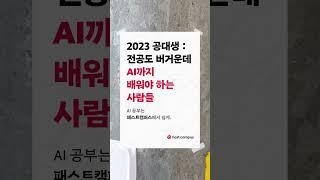 [패스트캠퍼스] AI 공부할 공대생 찾습니다