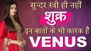 वास्तु और ज्योतिष में शुक्र #venus #ashwinikumarbansal #astrology #vastu