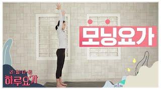 [하루요가] 하보람의 리얼타임 하루요가｜26화｜모닝 요가 (Morning yoga)