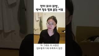 해외 취업, 영어 점수 필요 없는 이유 #shorts