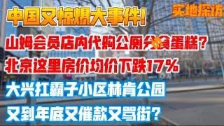 中国惊爆大事件，山姆会员店代购公厕分食蛋糕？这里房价均价下跌17%，年底了中小企业催款格外忙！又到年底又催款又骂街！实地探访！林肯公园小区只下跌6%。