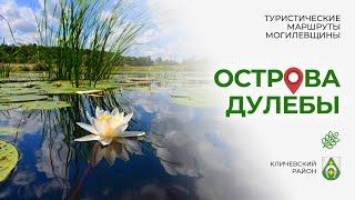 Острова Дулебы. Туристические маршруты Могилевщины.