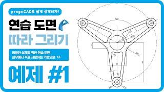 progeCAD 연습 도면 따라 그리기ㅣ예제 #1