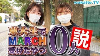 【天才たちの滑り止めは？】東大生でMARCHを受けたやつ0人説！ 【wakatte TV】#656