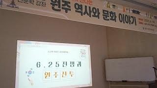 2023 박물관 인문학 강좌 - 제6강 6.25 전쟁과 원주전투(김동정 가톨릭관동대학교 역사교육과 교수)