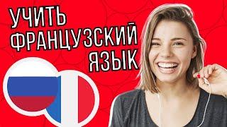 Изучать французский язык во сне ||| Самые важные французские фразы и слова