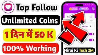 Top Follow App Unlimited Coins Trick  | Top Follow App Unlimited Coins Trick 2025 | Topfollow App