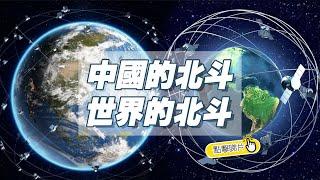 【The China Current】中國的北斗 世界的北斗