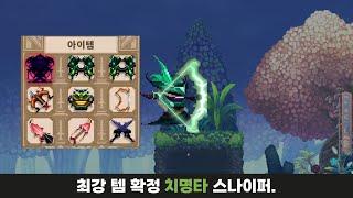 최강 확정 치명타 스나이퍼(Skul:The Hero Slayer)