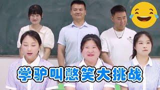 学驴叫憋笑大挑战，大家喊的真是千奇百怪，看看都是谁笑了？【小鹿开课了】