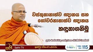 ධර්ම දේශනාව | Mankadawala Nandarathana Thero | 2024 09 07 | Dhamma Deshana | Sathi TV