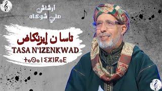 جديد أرشاش علي شوهاد - تاسا ن إيزنكاض  | Archach  Ali chouhad - TASSA N'IZENKWAD