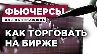 Что такое фьючерсы и как торговать на срочном рынке Московской биржи