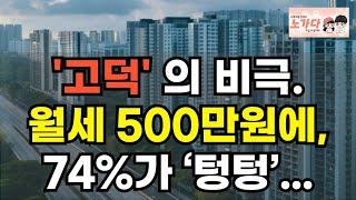 하루 1000만원 벌던 곳이 폐허가 됐습니다! 고덕의 비극. 월세 500만원 벌 수 있다더니, 74%가 텅텅! 지금은 공실 지옥! 부동산 아파트 상가 이야기 평택 노가다 노비