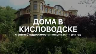 Купить дом в Кисловодске. Недвижимость Кисловодска. Агентство Недвижимости Консультант