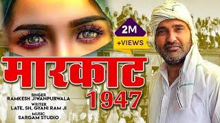 MARKAAT 1947 ( Official Video ) Ramkesh Jiwanpurwala | New Desh Bhakti Song 2021 | New Haryanvi Song