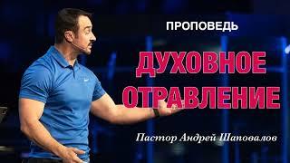 «Духовное отравление» Пастор Андрей Шаповалов