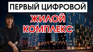 ЖК "Домашний" г. Тюмень. Лучший к просмотру обзор новостройки