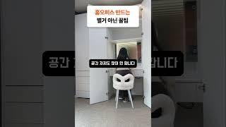 책상 따로 둘 공간 없다고요? 이거면 충분해    #붙박이장  #가구인테리어  #가구  #interior