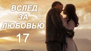 Вслед за любовью 17 серия (русская озвучка) дорама To Love