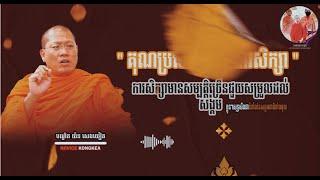 " គុណប្រយោជន៍នៃការសិក្សា " II ព្រះមហាអរិយវង្សបណ្ឌិត យ៉ន សេងយៀត II មានតែព្រះធម៍ទេដែលមិនចេះឈឺ II ២០២៤