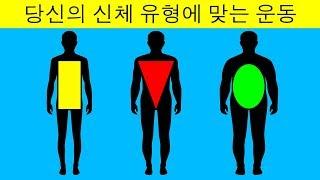 당신의 체형에 맞는 최고의 운동