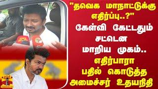 "தவெக மாநாட்டுக்கு எதிர்ப்பு?"கேள்வி கேட்டதும்  மாறிய முகம்..பதில் கொடுத்த அமைச்சர் உதயநிதி