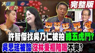 【#大新聞大爆卦 下】許智傑找吳乃仁被拍綠五虎鬥?吳思瑤被酸沒林秉樞陪喝不爽? 完整版 20241226 @大新聞大爆卦HotNewsTalk