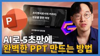 이제 절대 PPT 만든다고 시간 낭비하지 마세요!! 챗GPT + Gamma 로 자동화하기!