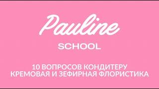 10 вопросов преподавателю по кремовой и зефирной флористике