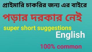 Primary teacher exam 2023 full english super short suggetion|প্রাইমারি শিক্ষক নিয়োগ প্রস্তুতি ইংরেজি