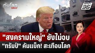 ปี 2024 "สงครามใหญ่" ยังไม่จบ-"ทรัมป์" คัมแบ็ก! สะเทือนโลก | ทันโลก DAILY | 27 ธ.ค. 67