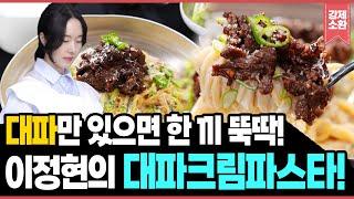 대파 하나면 맛있는 한 끼 완성! 이정현의 대파크림파스타! | KBS 250523 방송