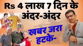 Good News Rs 4 लाख 7 दिन के अंदर-अंदर - खबर जरा हटके -