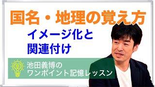 国名・地理の覚え方：池田義博のワンポイント記憶レッスン