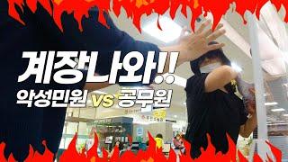 계장나와!  #악성민원인 vs #공무원