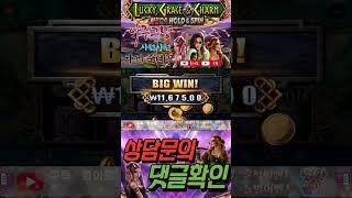 #슬롯 #슬롯잭팟 #슬롯머신기 #슬롯당첨 #카지노 #롤링 #슬롯대박 #깜부슬롯 #슬롯3형제 [ 럭키 그레이스 앤참 ] #수익창출 #제테크  #부업투자 #꽁돈 #부자