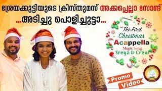 ഒരു A Capella ക്രിസ്തുമസ് Feat. Sreya Jayadeep , Fr. Sony Thottian Christmas Song Teaser Malayalam