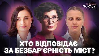 Безбар’єрність в Україні: чому це досі проблема? | Зі своїми по суті