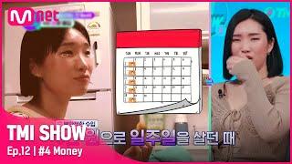 [TMI SHOW/12회] 5만원으로 일주일 살기! 하루에 9시간 춤 레슨! 쓰리잡 하면서 버틴 모립의 그 때 그 시절#TMISHOW I EP.12 | Mnet 220511 방송