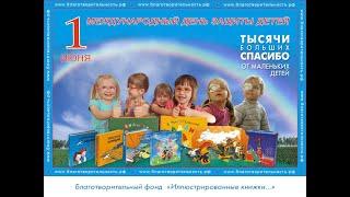 1 июня Международный день защиты детей