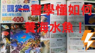 【好書推介】一書學懂如何養海水魚