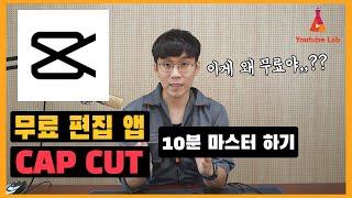 무료 편집 어플 Capcut 캡컷 으로 10분만에 편집 마스터 하기!  유튜브랩 편집 강의