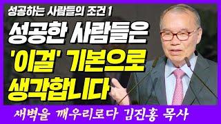 성공하려면 '이걸' 반드시 기억하세요 | 마태복음 25장 14~21절 | 새벽TV | 김진홍 목사의 새벽을 깨우리로다