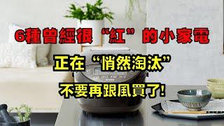 6种曾经很“红”的小家电，正在“悄然淘汰”，不要再跟风买了!